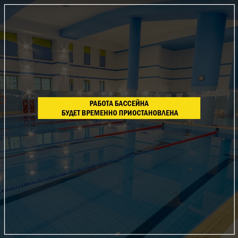 Бассейн уақытша қызмет көрсетпейді